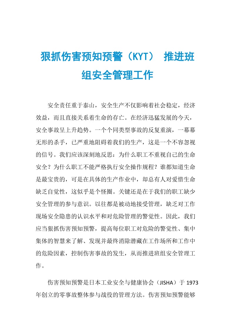 狠抓伤害预知预警（KYT） 推进班组安全管理工作.doc_第1页