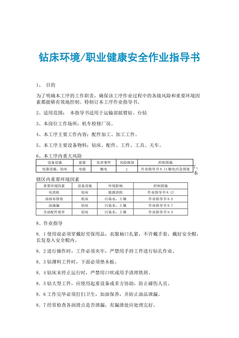 钻床环境职业健康安全作业指导书.doc_第1页