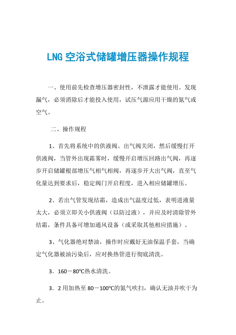 LNG空浴式储罐增压器操作规程.doc_第1页