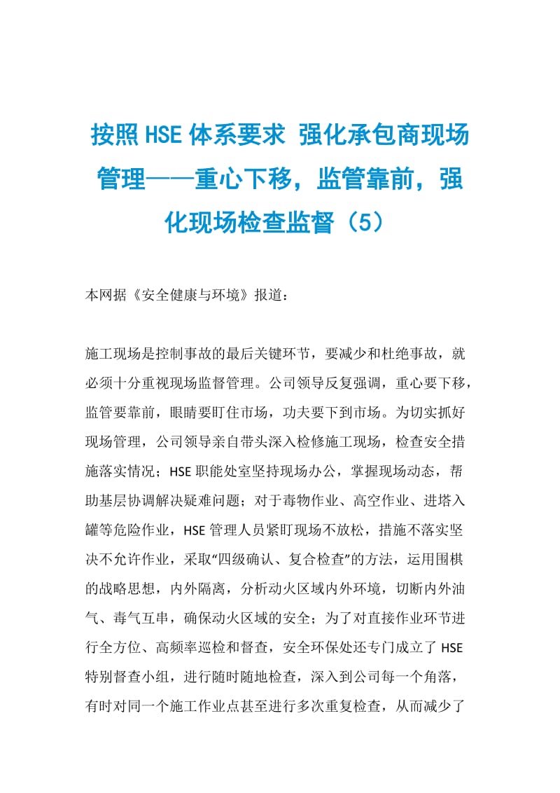 按照HSE体系要求 强化承包商现场管理——重心下移监管靠前强化现场检查监督（5）.doc_第1页