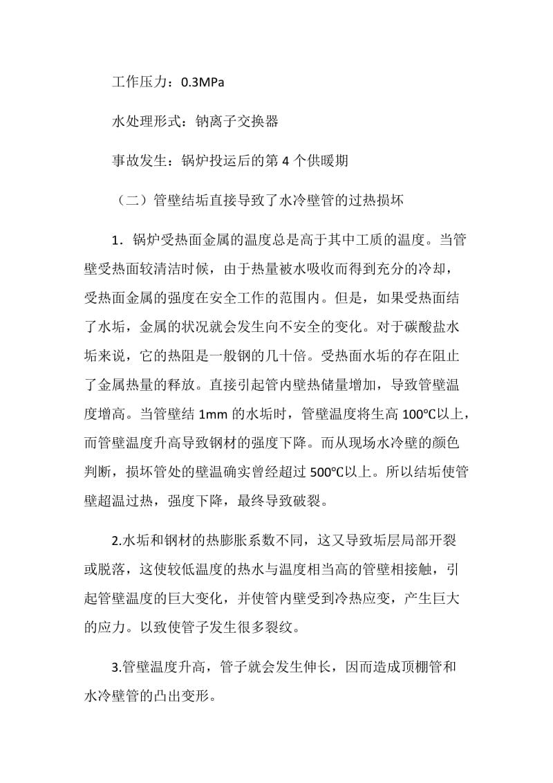 热水锅炉低压运行事故的分析.doc_第3页