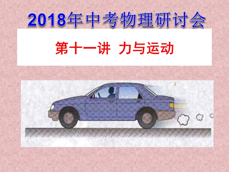 新苏科版八年级物理下册《九章. 力与运动三、力与运动的关系》课件_11.ppt_第1页