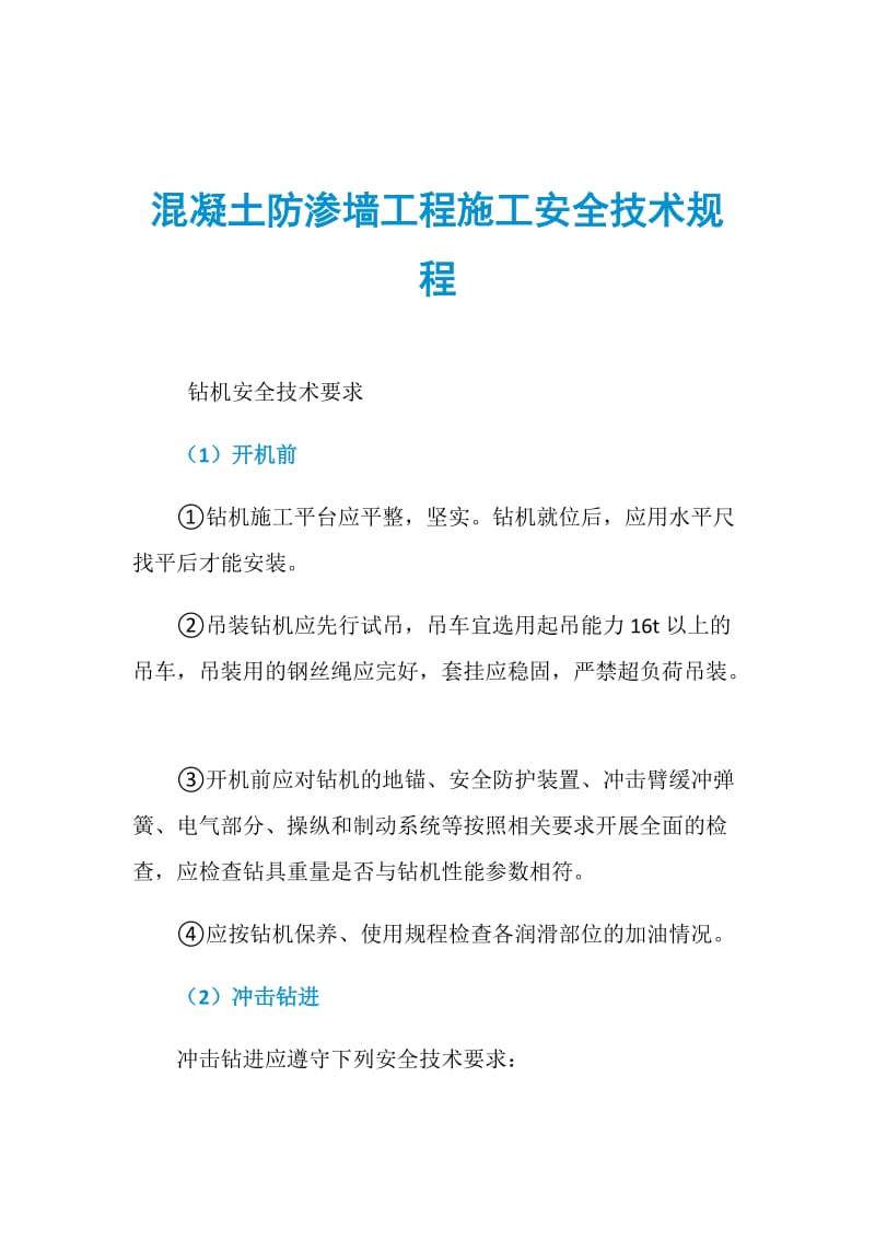 混凝土防渗墙工程施工安全技术规程.doc_第1页