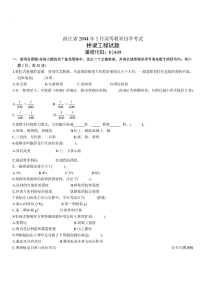 桥梁工程自考试题(VI).doc