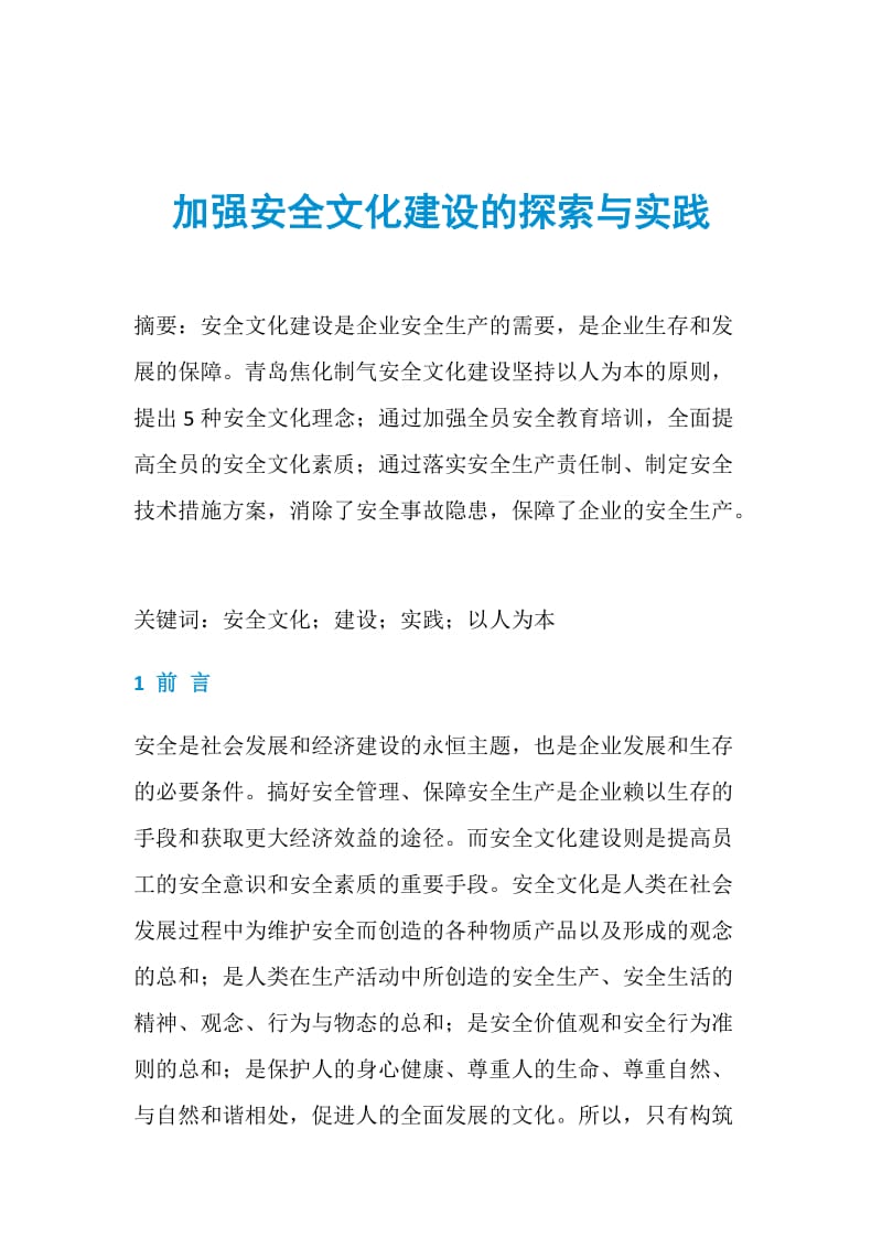 加强安全文化建设的探索与实践.doc_第1页