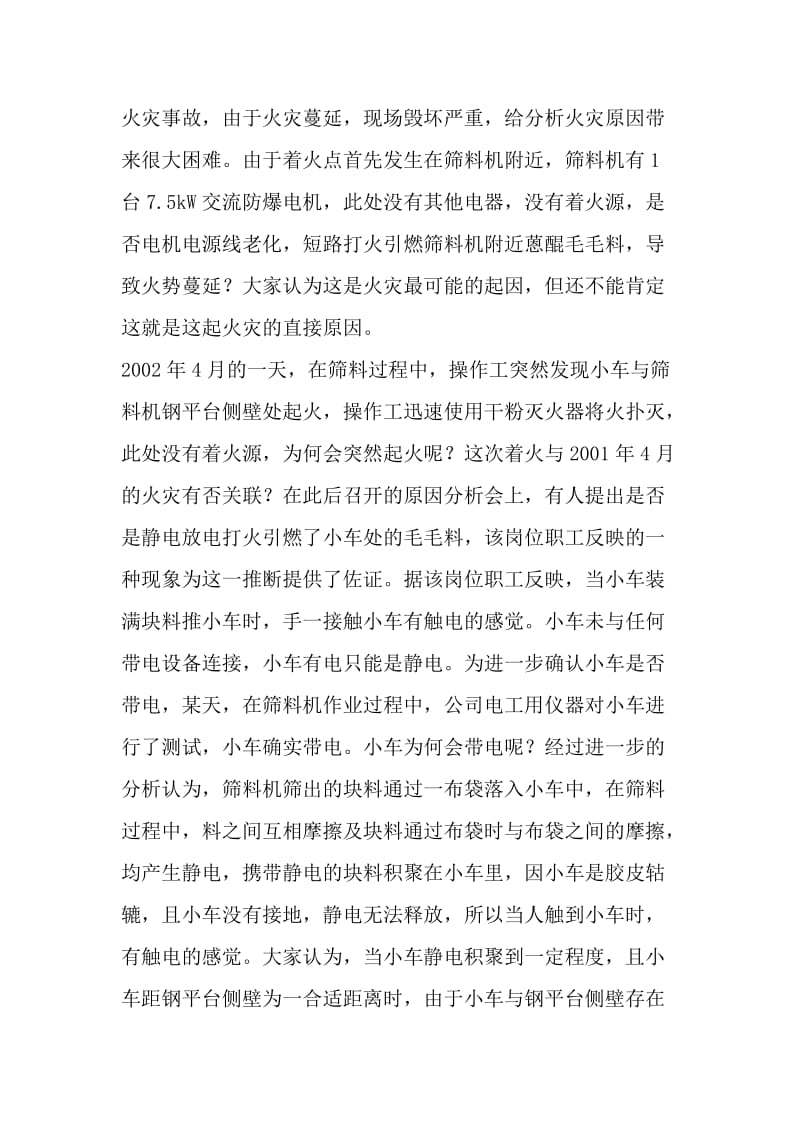 蒽醌生产筛料系统火灾事故分析及预防措施.doc_第2页