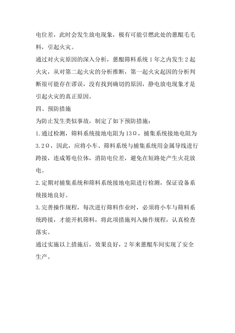 蒽醌生产筛料系统火灾事故分析及预防措施.doc_第3页