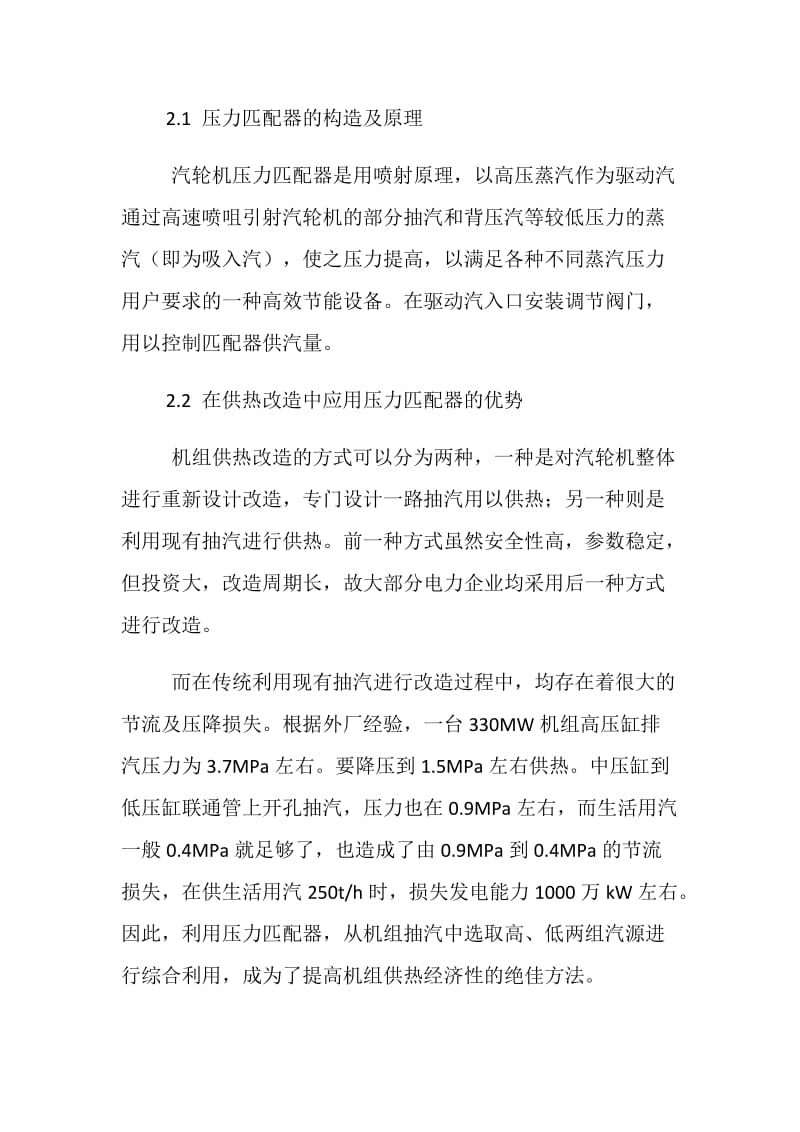 压力匹配器在大型机组供热改造中的应用及运行优化.doc_第2页