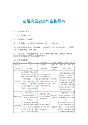 齿辊岗位安全作业指导书.doc