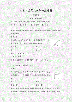 2020-2021学年高中数学第一章空间几何体1.2空间几何体的三视图和直观图1.2.3空间几何体的直观图优化练习新人教A版必修2 （经典实用）.doc