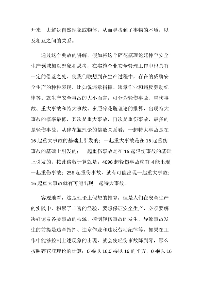 企业在安全文化建设中由“碎瓶理论”引发的工作思考.doc_第2页