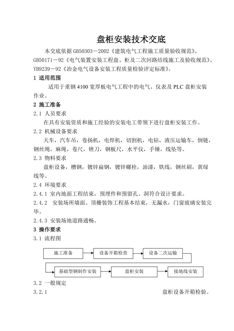 成套配电柜安装技术交底.doc_第1页