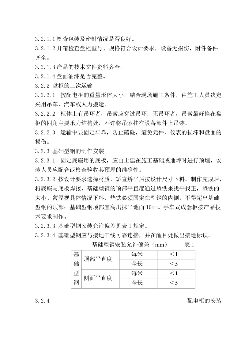 成套配电柜安装技术交底.doc_第2页