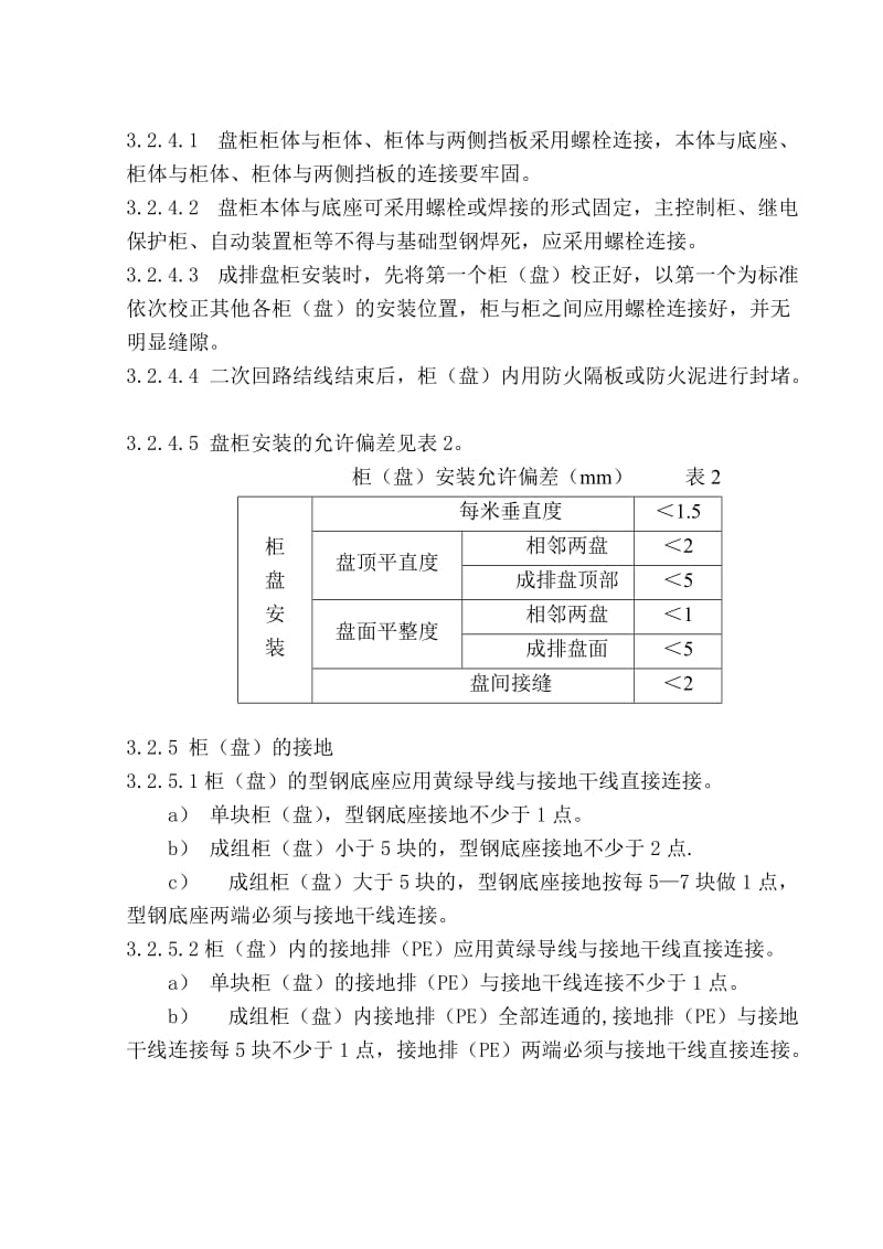 成套配电柜安装技术交底.doc_第3页