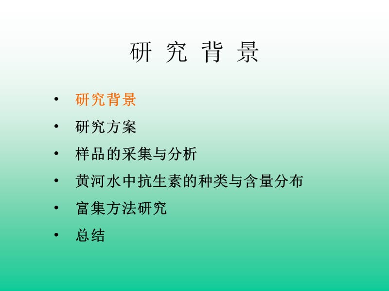 黄河水中抗生素的存在及其环境意义.ppt_第3页