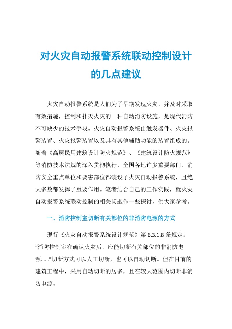 对火灾自动报警系统联动控制设计的几点建议.doc_第1页