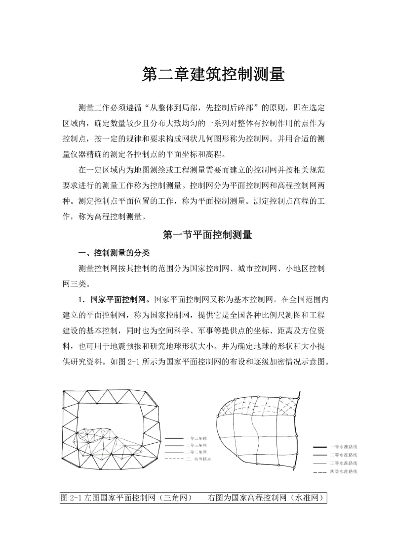 建筑工程测量第七章平面控制测量.doc_第1页