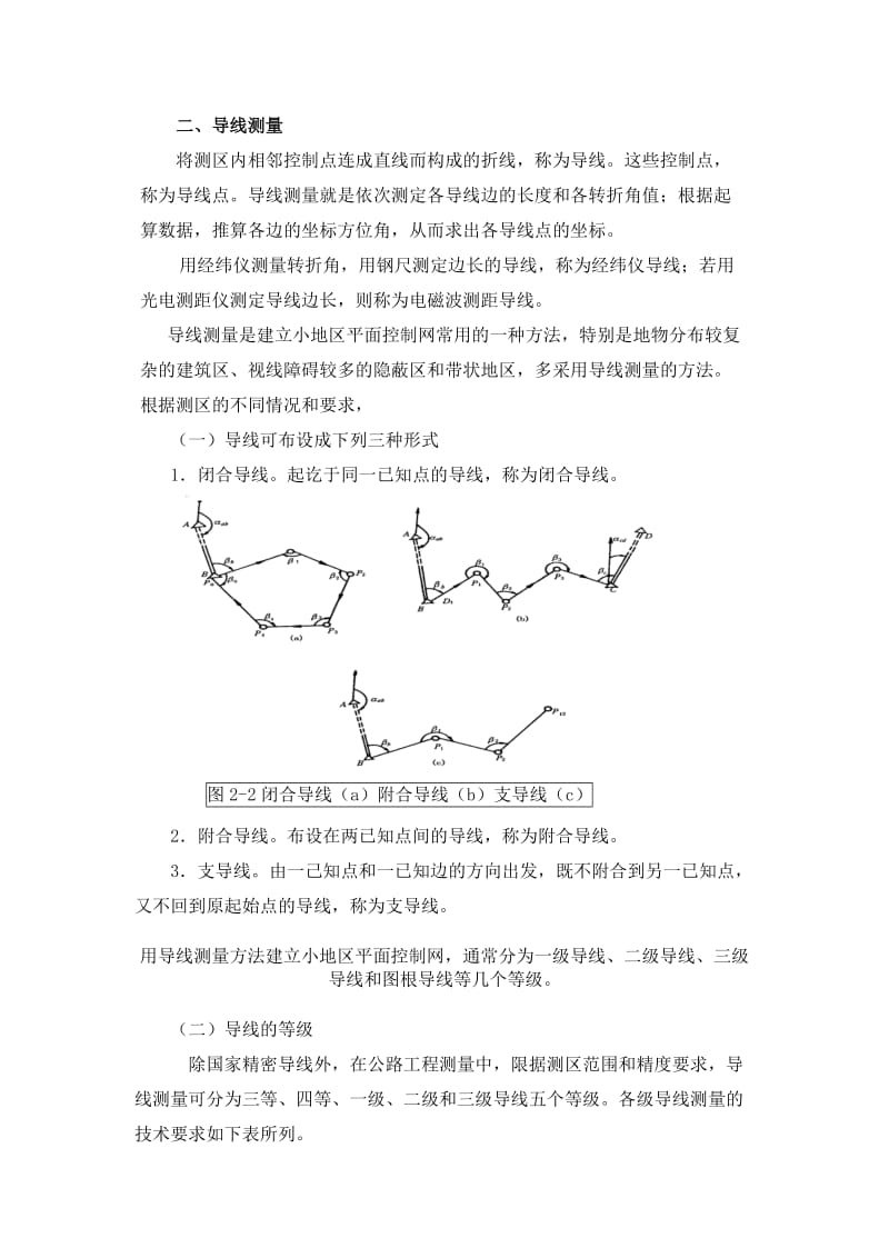 建筑工程测量第七章平面控制测量.doc_第3页