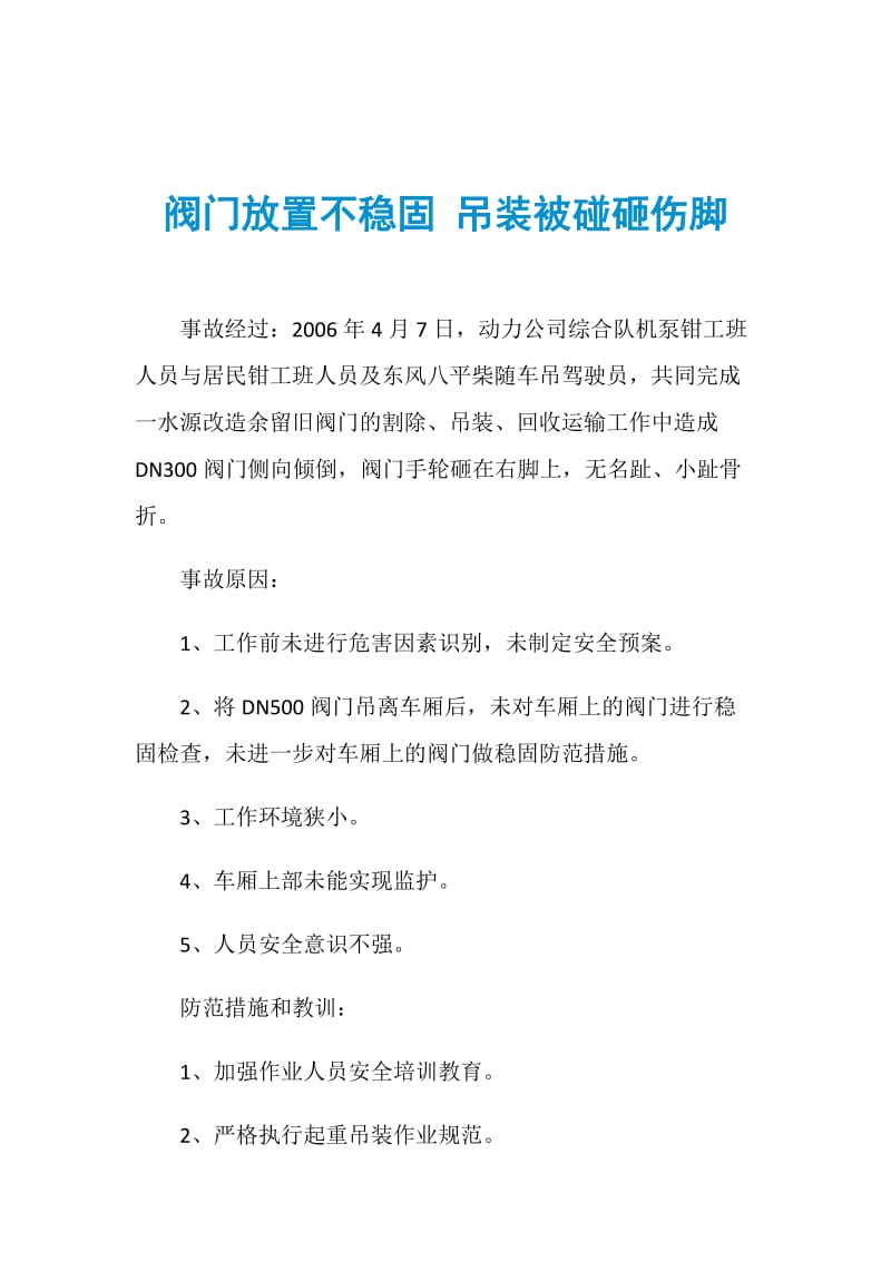 阀门放置不稳固 吊装被碰砸伤脚.doc_第1页