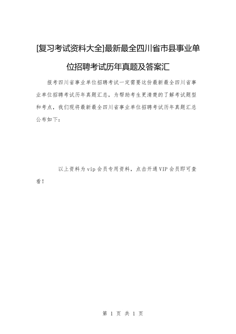 [复习考试资料大全]最新最全四川省市县事业单位招聘考试历年真题及答案汇.docx_第1页