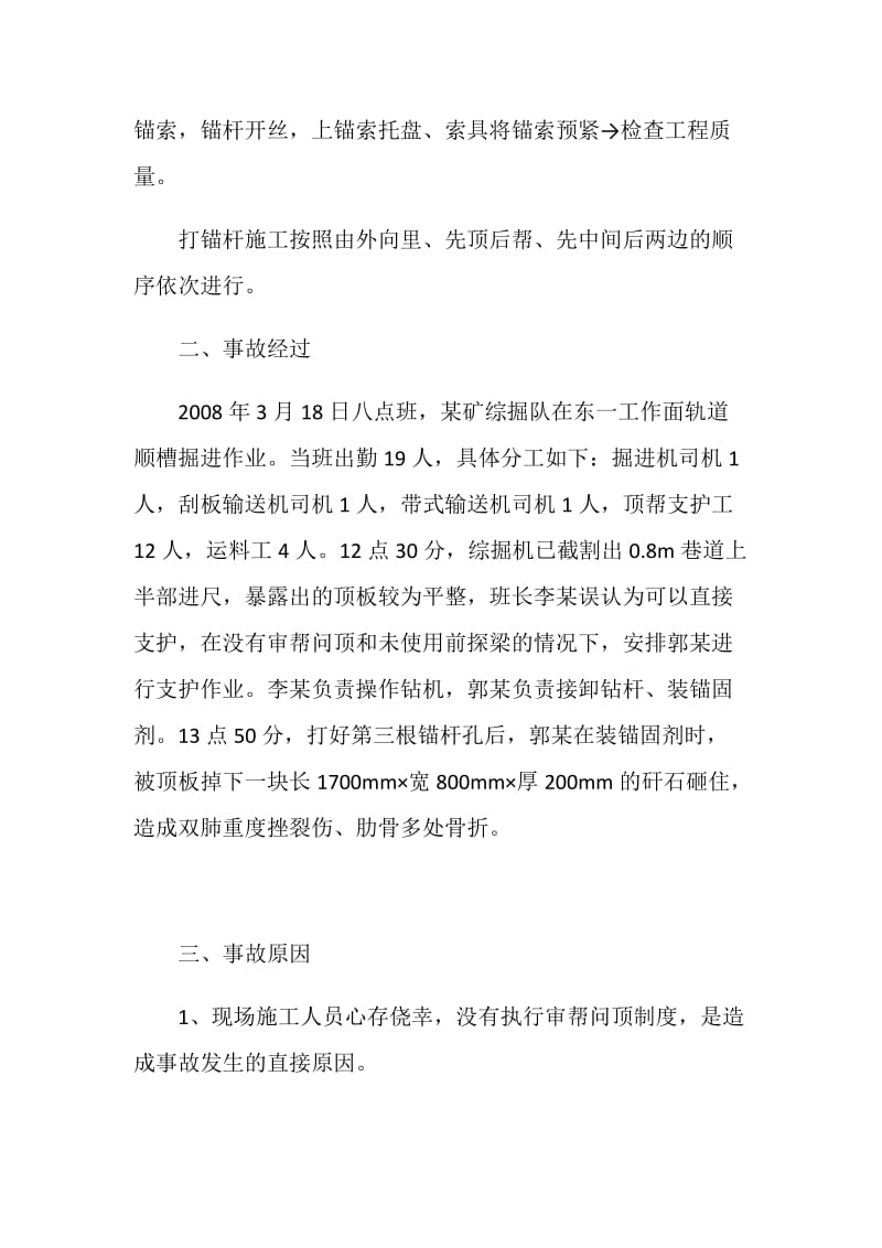 顶板离层掉矸伤人事故.doc_第2页