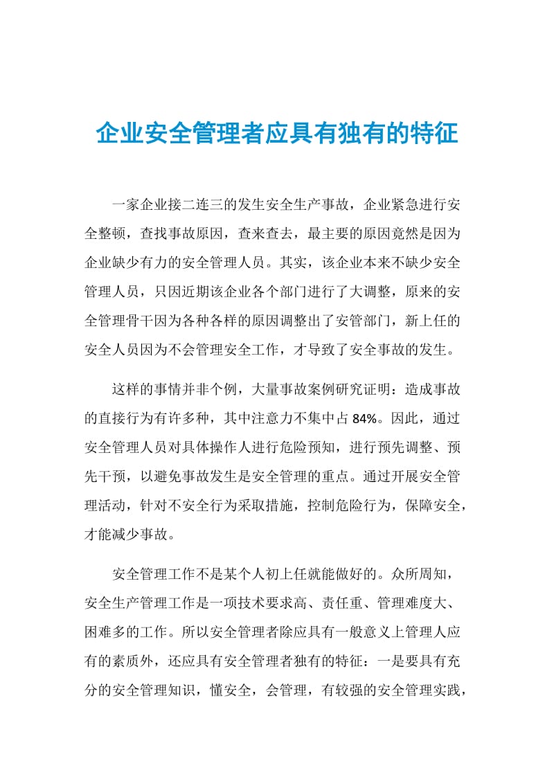 企业安全管理者应具有独有的特征.doc_第1页