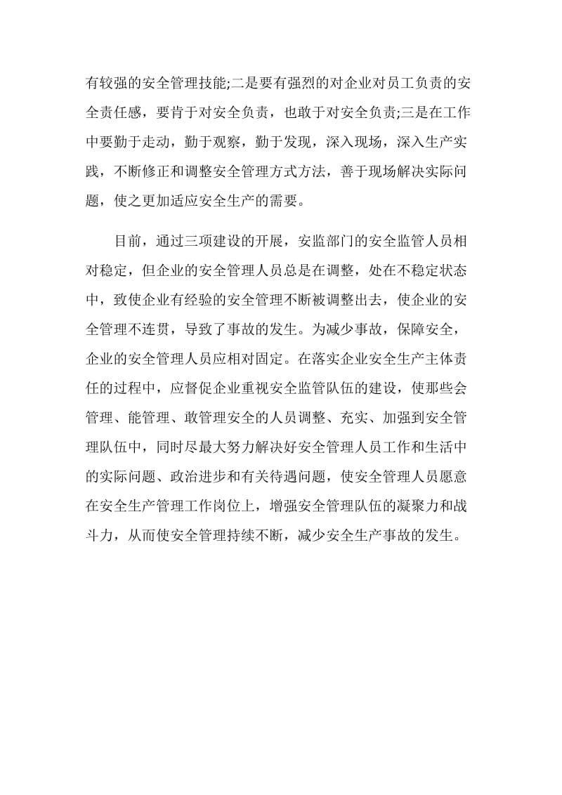 企业安全管理者应具有独有的特征.doc_第2页