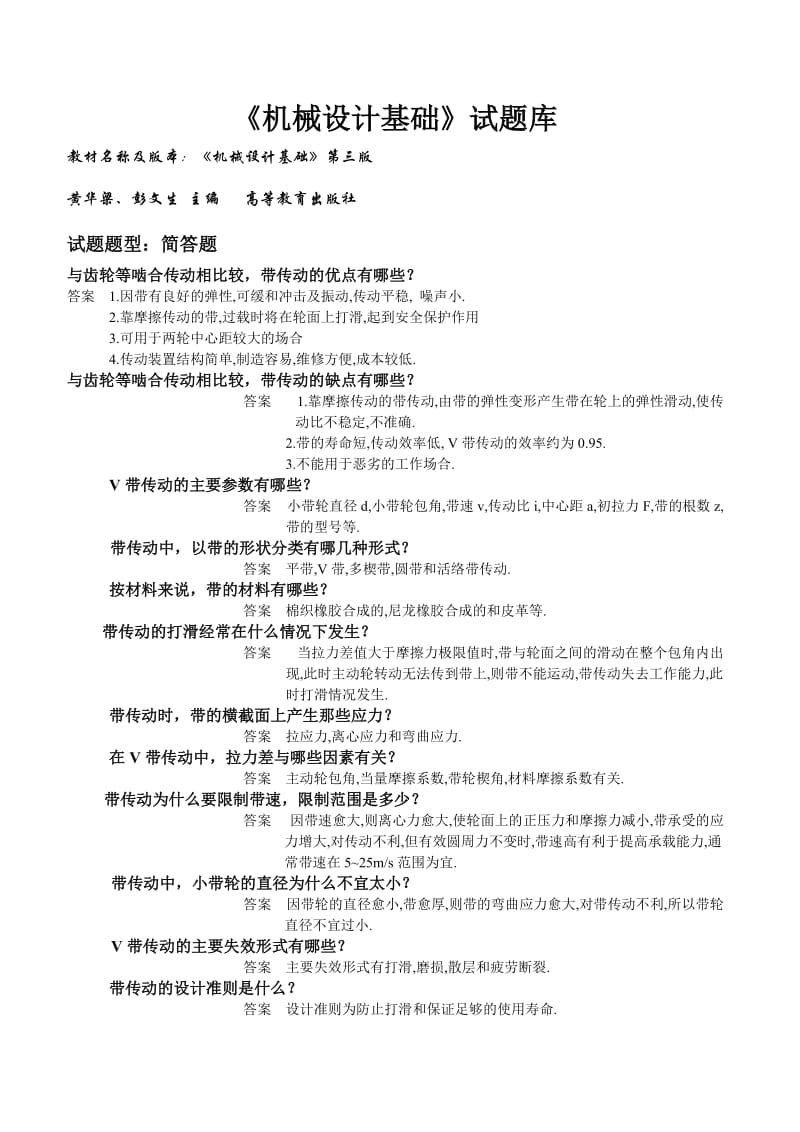 机械设计基础简答题题库.doc_第1页