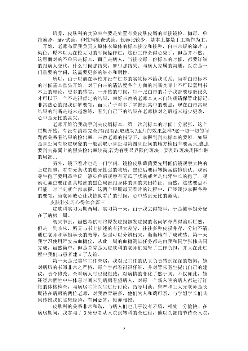 皮肤科实习心得体会-最新版.doc_第3页