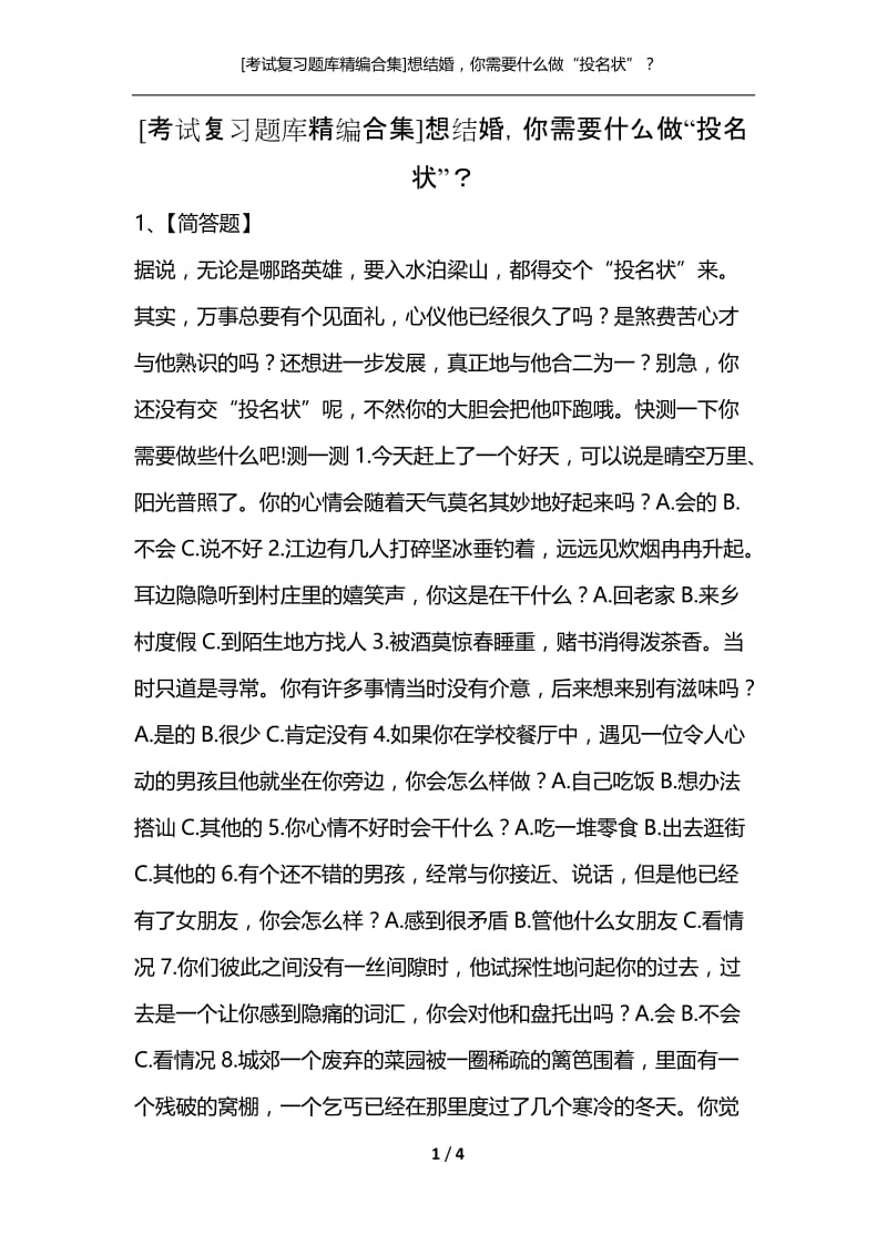 [考试复习题库精编合集]想结婚你需要什么做“投名状”？.docx_第1页