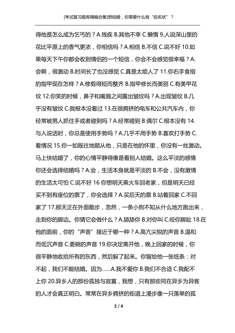 [考试复习题库精编合集]想结婚你需要什么做“投名状”？.docx_第2页