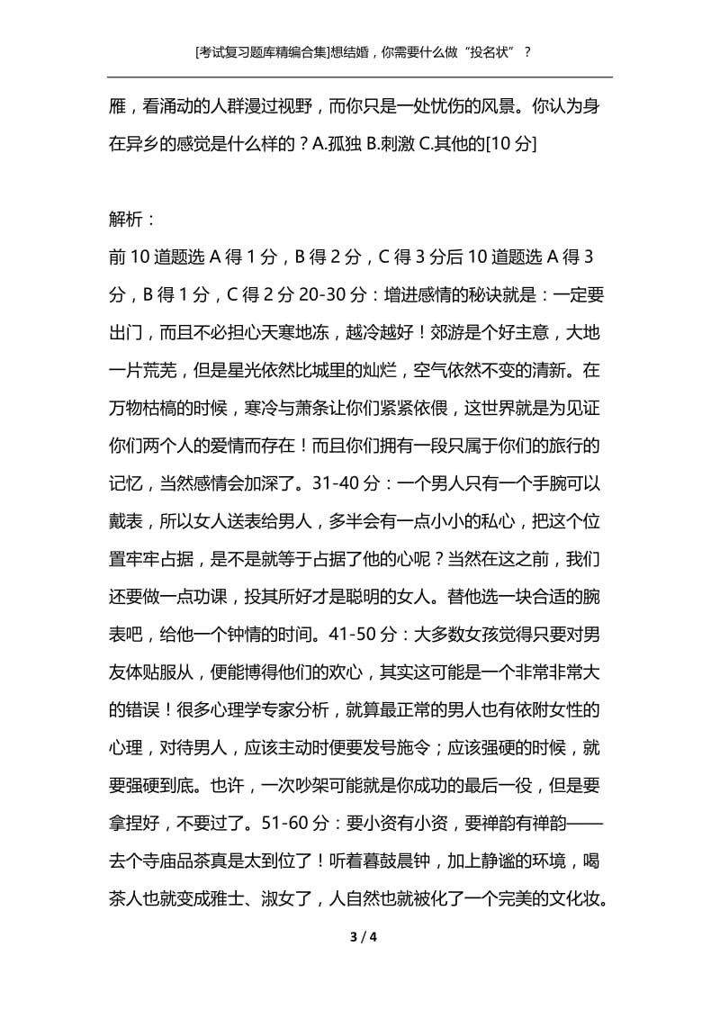 [考试复习题库精编合集]想结婚你需要什么做“投名状”？.docx_第3页