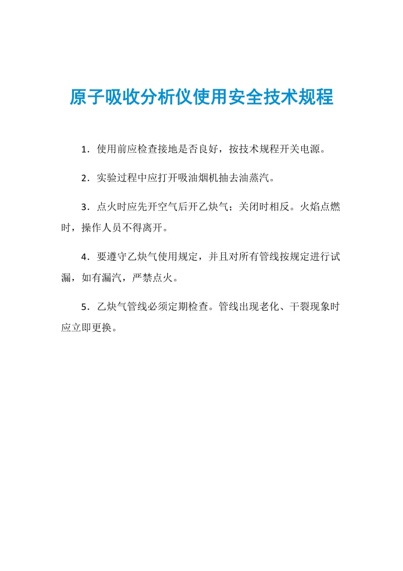 原子吸收分析仪使用安全技术规程.doc_第1页