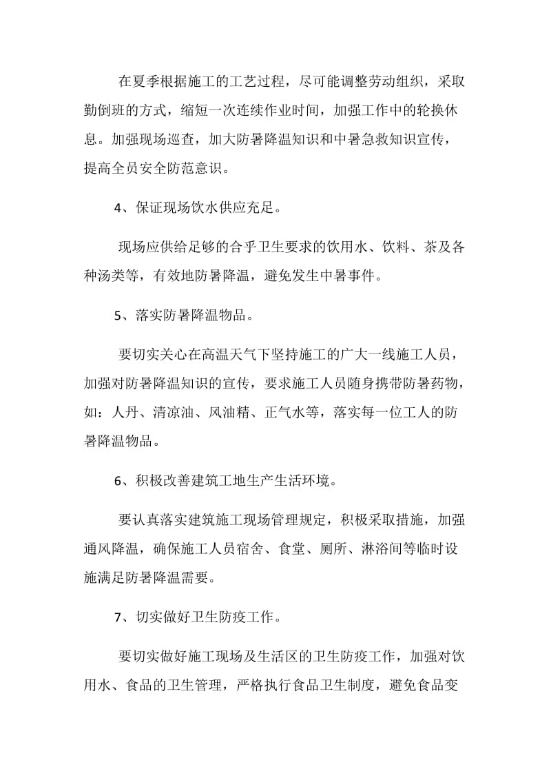 夏季施工防暑降温专项措施.doc_第2页