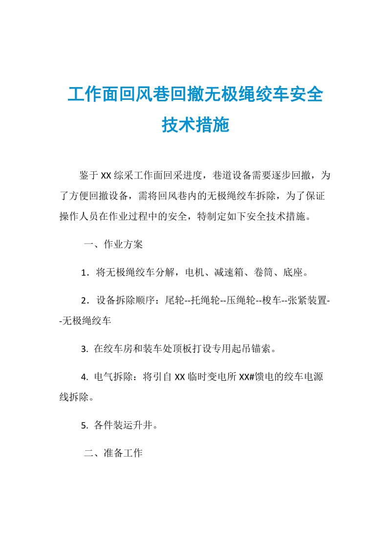 工作面回风巷回撤无极绳绞车安全技术措施.doc_第1页