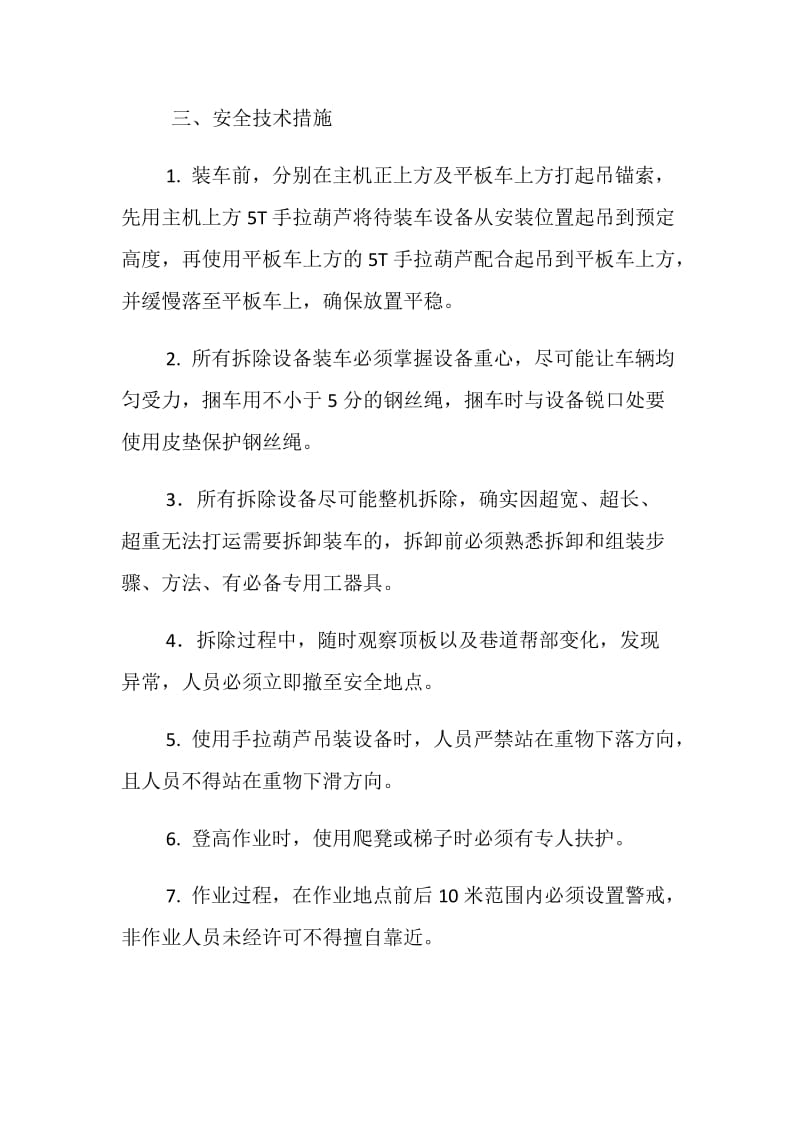 工作面回风巷回撤无极绳绞车安全技术措施.doc_第3页