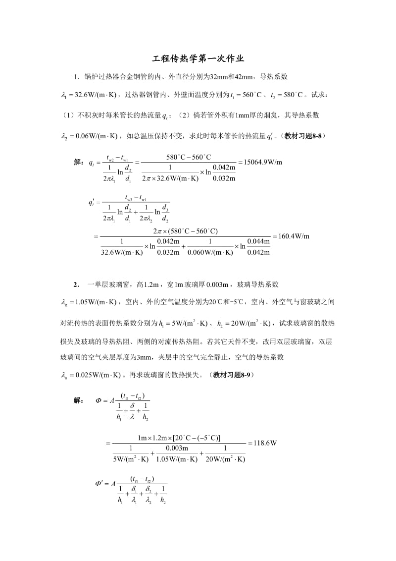 工程传热学第次作业.doc_第1页