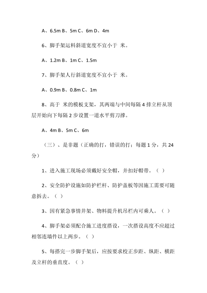 架子工安全知识试卷（无答案）.doc_第3页