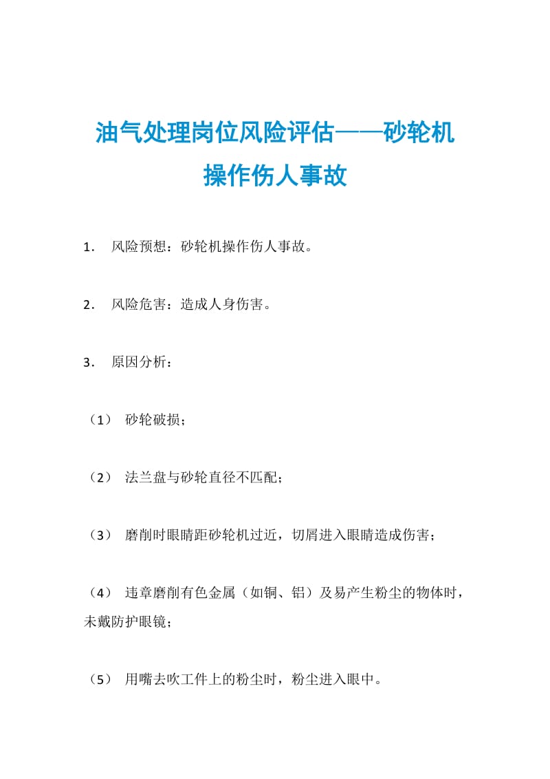 油气处理岗位风险评估——砂轮机操作伤人事故.doc_第1页