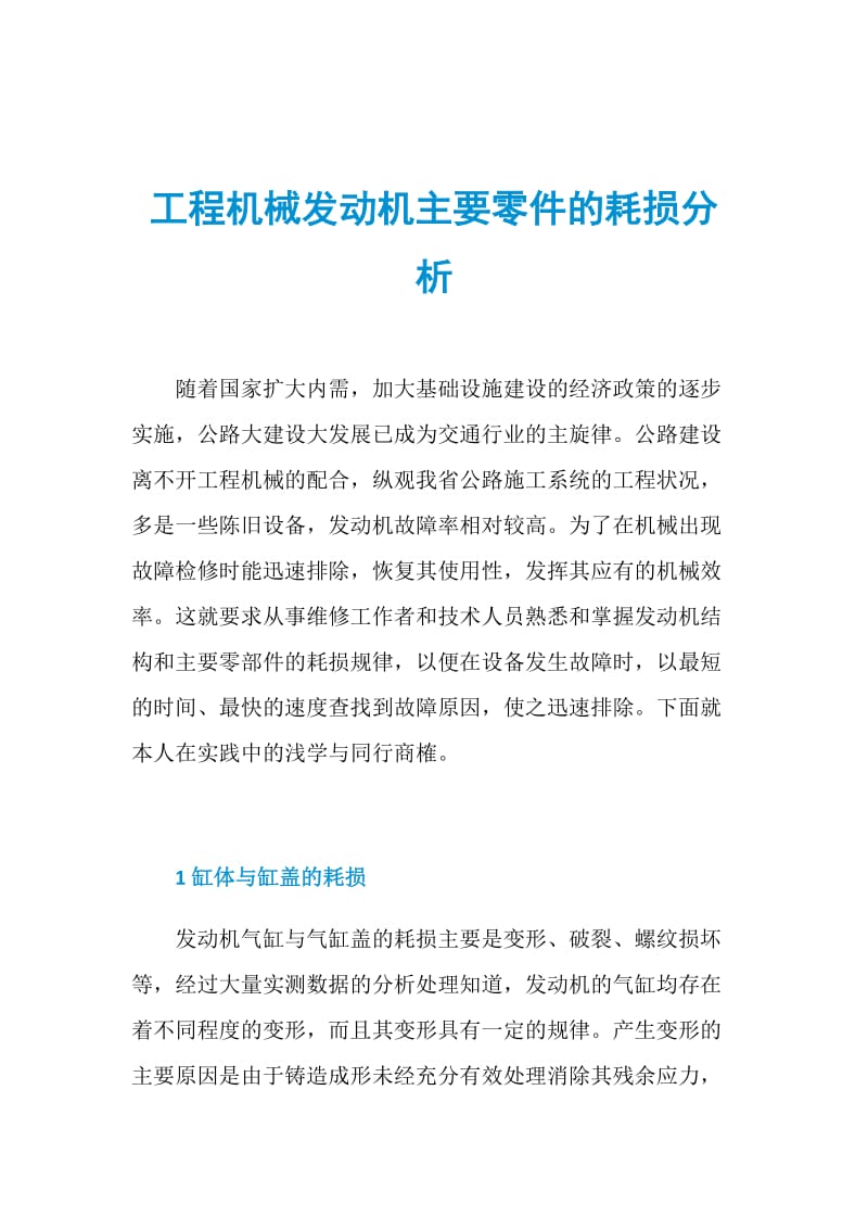 工程机械发动机主要零件的耗损分析.doc_第1页