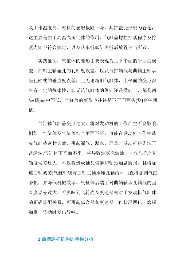 工程机械发动机主要零件的耗损分析.doc_第2页