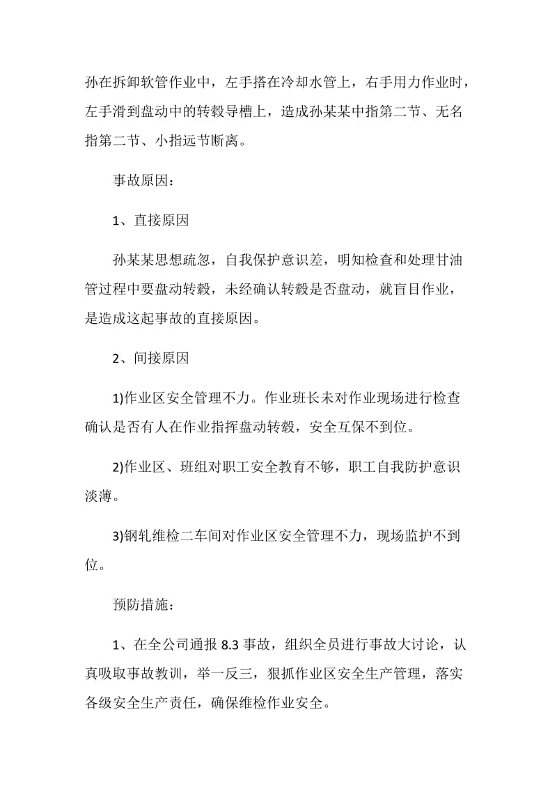 盲目作业造成一人重伤事故案例分析.doc_第2页