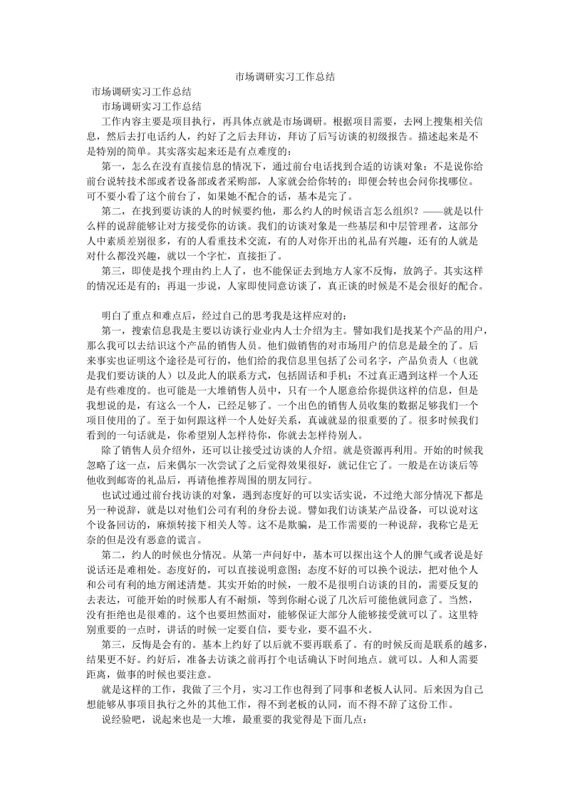 《市场调研实习工作总结》.doc_第1页