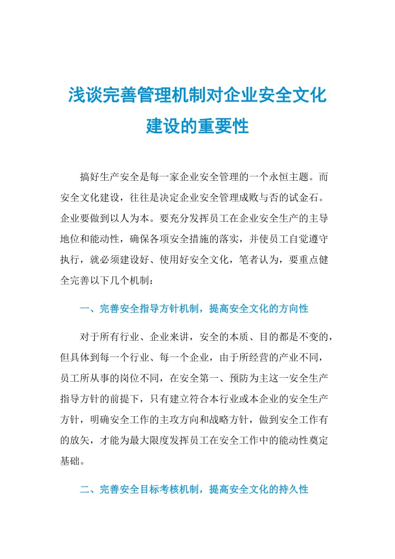 浅谈完善管理机制对企业安全文化建设的重要性.doc_第1页