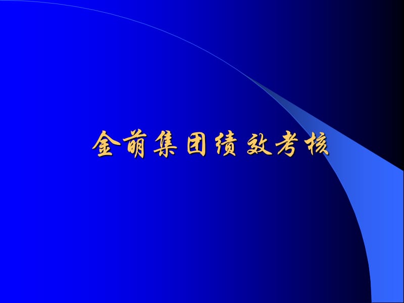 金萌集团绩效培训.ppt_第1页