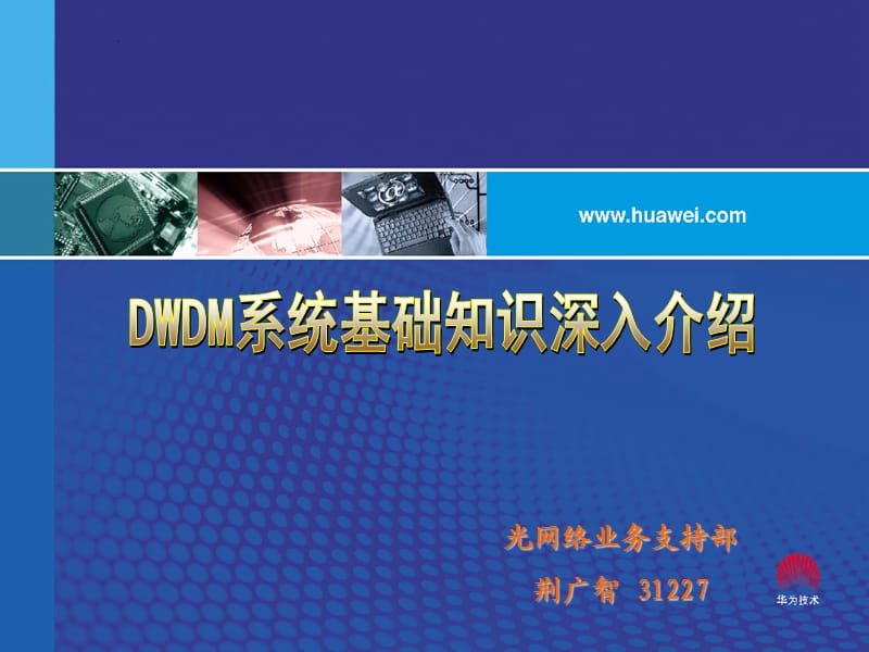 华为——DWDM系统基础知识深入介绍.ppt_第1页