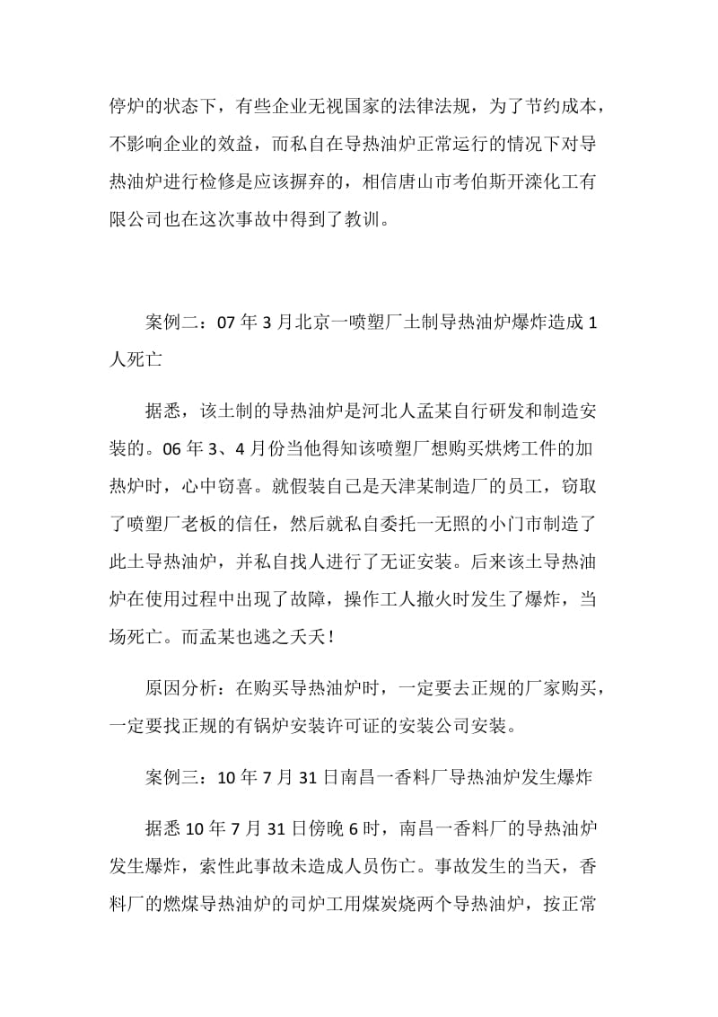 导热油炉爆炸事故原因分析.doc_第2页