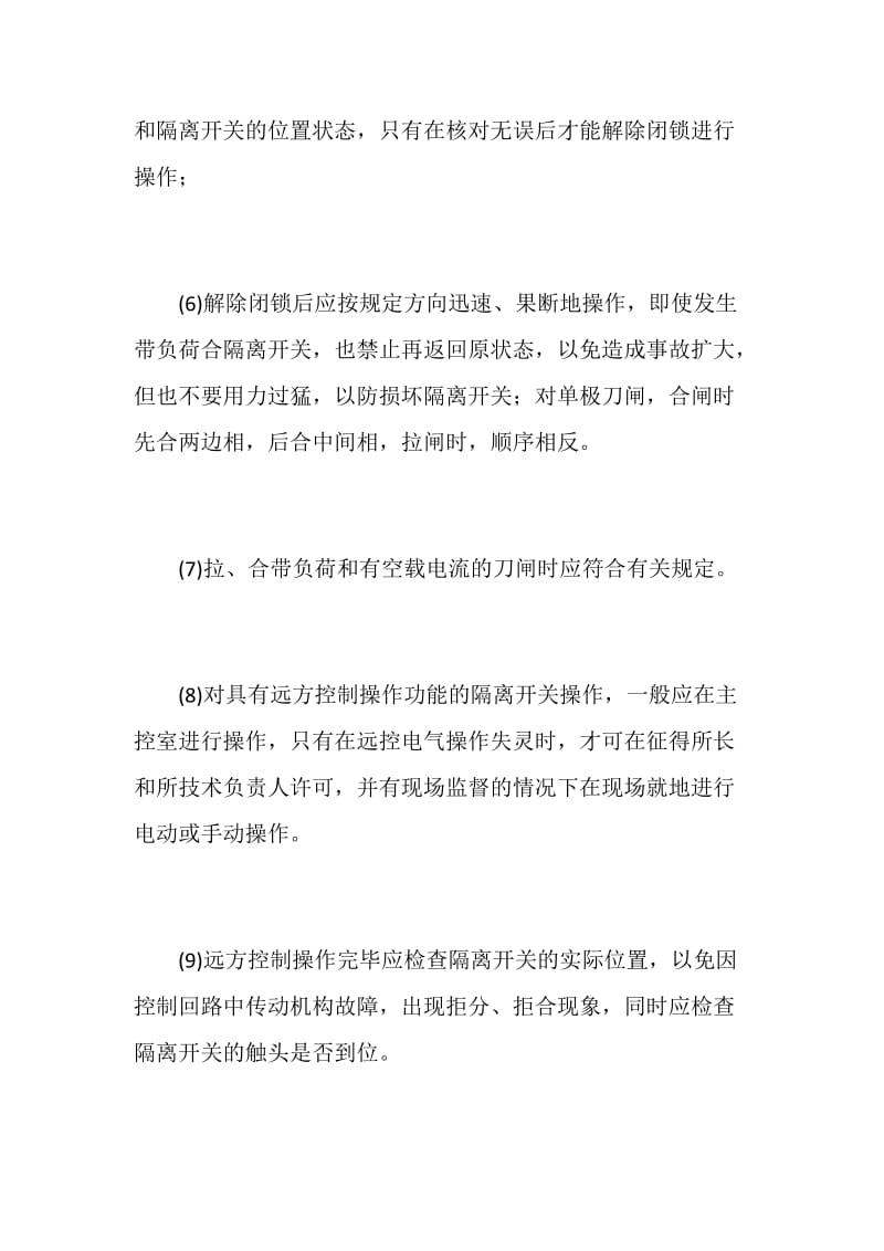 隔离开关操作的安全注意事项.doc_第2页