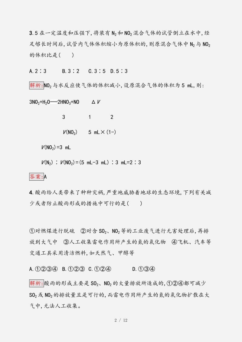 2021高中化学第四章非金属及其化合物4.3.2二氧化氮一氧化氮及酸雨同步练习（全国通用版）必修1 （经典实用）.doc_第2页