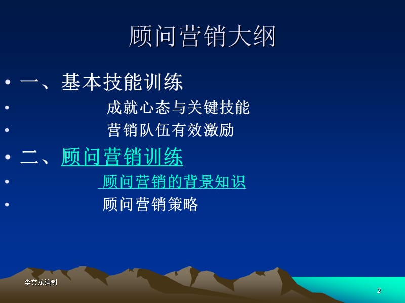 【顾问销售】顾问式营销.ppt_第2页